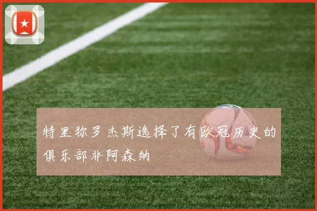 特里称罗杰斯选择了有欧冠历史的俱乐部非阿森纳