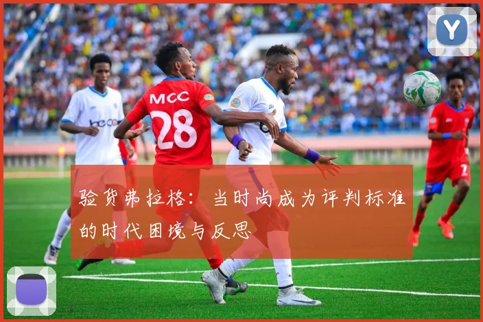 验货弗拉格：当时尚成为评判标准的时代困境与反思