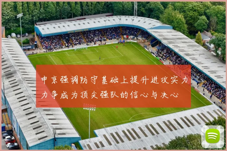 申京强调防守基础上提升进攻实力力争成为顶尖强队的信心与决心