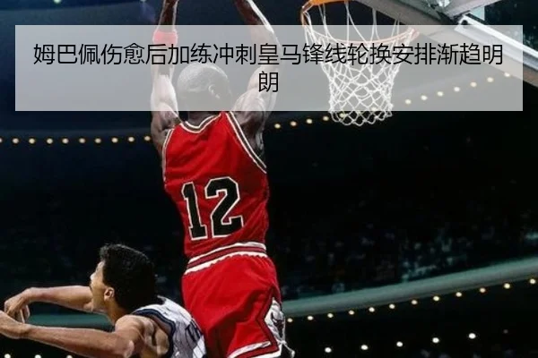 姆巴佩伤愈后加练冲刺皇马锋线轮换安排渐趋明朗（3377app）
