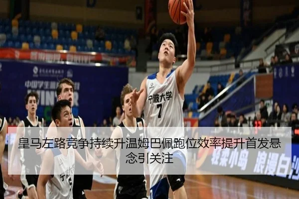 皇马左路竞争持续升温姆巴佩跑位效率提升首发悬念引关注（3377app）