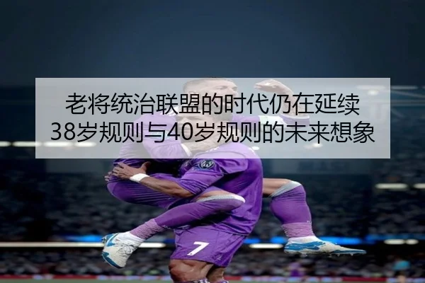 老将统治联盟的时代仍在延续 38岁规则与40岁规则的未来想象（3377app）