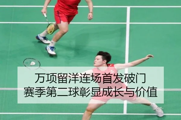 万项留洋连场首发破门 赛季第二球彰显成长与价值（3377app）