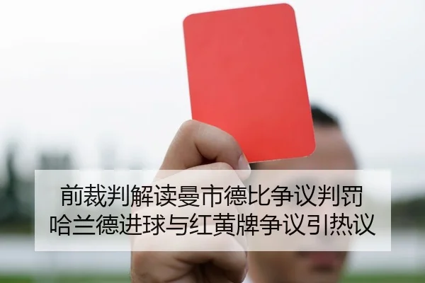 前裁判解读曼市德比争议判罚 哈兰德进球与红黄牌争议引热议（3377app）